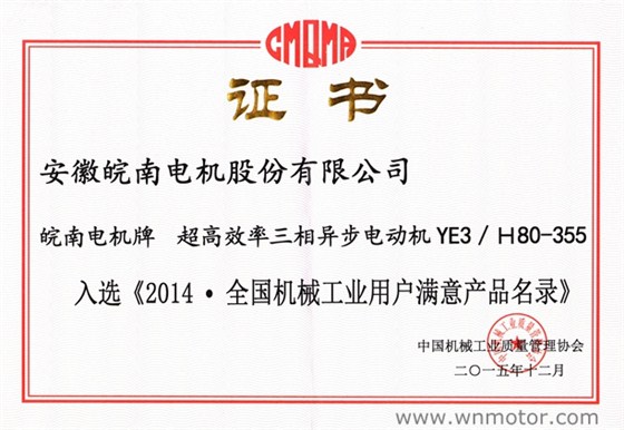 皖南電機(jī)|YE3電機(jī)入選《2014全國(guó)機(jī)械工業(yè)用戶滿意產(chǎn)品名錄》