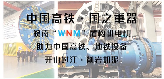 皖南盾構(gòu)機電機助力中國盾構(gòu)機設備