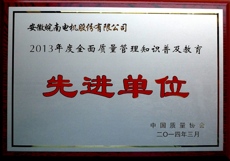 皖南電機：2013年度全面質量管理知識普及教育先進單位