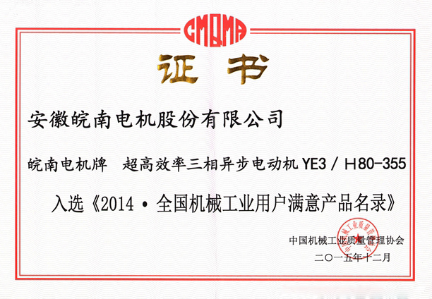 皖南電機(jī)入選《2014.全國(guó)機(jī)械工業(yè)用戶(hù)滿(mǎn)意產(chǎn)品名錄（零部件）》