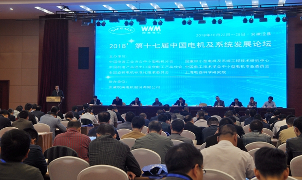 皖南電機(jī)：第十七屆中國電機(jī)及系統(tǒng)發(fā)展論壇會(huì)場