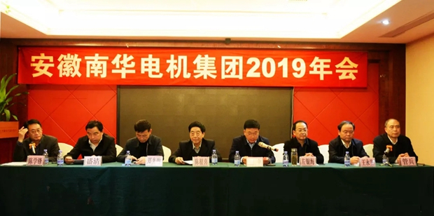 南華電機(jī)集團(tuán)召開(kāi)2019年年會(huì)-1